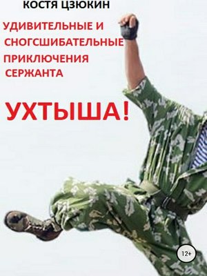 cover image of Удивительные и сногсшибательные приключения сержанта Ухтыша!